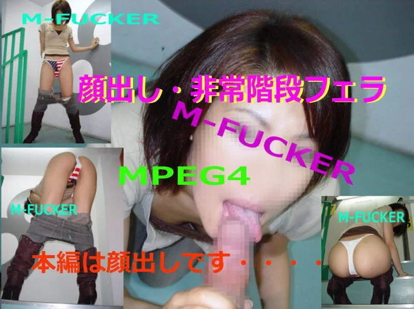 19歳・完全顔出し 非常階段 フェラ