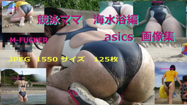 ★ 競泳ママ 海水浴編 asics 画像集