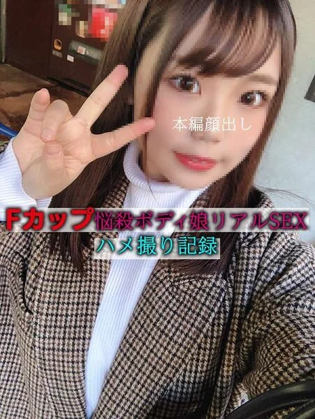 (個人撮影)Fカップ悩殺ボディ!エビ反りアクメ&グラインド騎乗位がガチエロ過ぎる