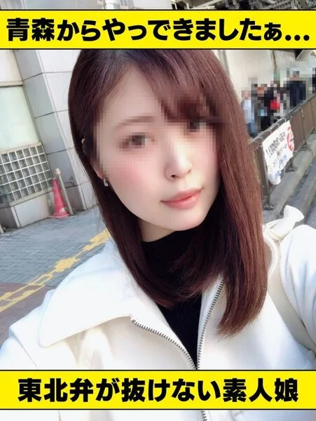 (個人撮影)青森出身で芋っぽさが残る巨乳素人娘!バリバリの東北弁淫語で男を挑発し
