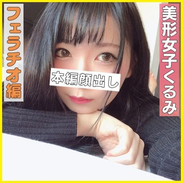 (個撮)美形女子くるみちゃん☆エロさ全開えちえちお姉さんとビジホで濃厚接触♥ノー