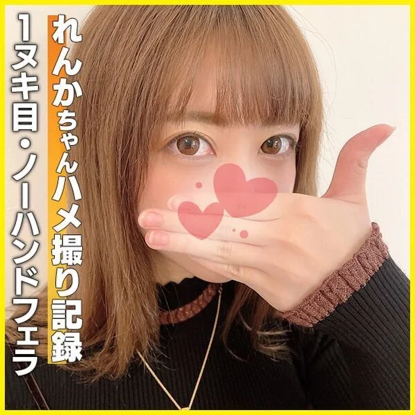 (個撮)超必見のペコちゃんフェラ!大人ギャルれんかちゃんのヤバみな舌使いの上手す