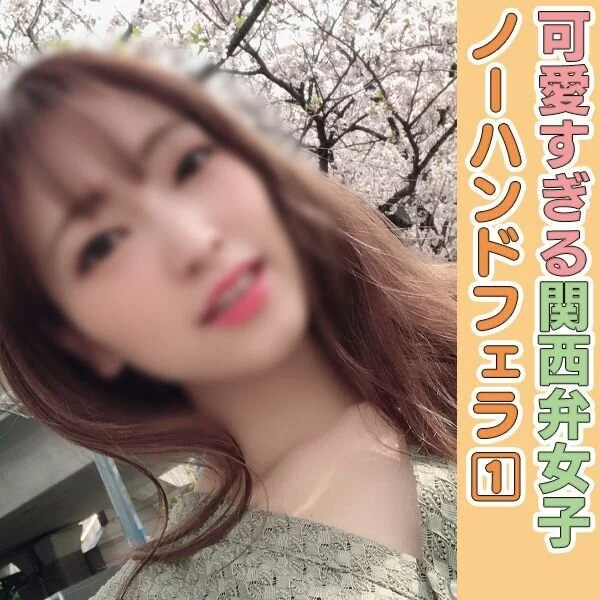 (個撮)可愛すぎる関西弁再びっ!えちえち過ぎる大人女子あめりんの積極的ノーハンド