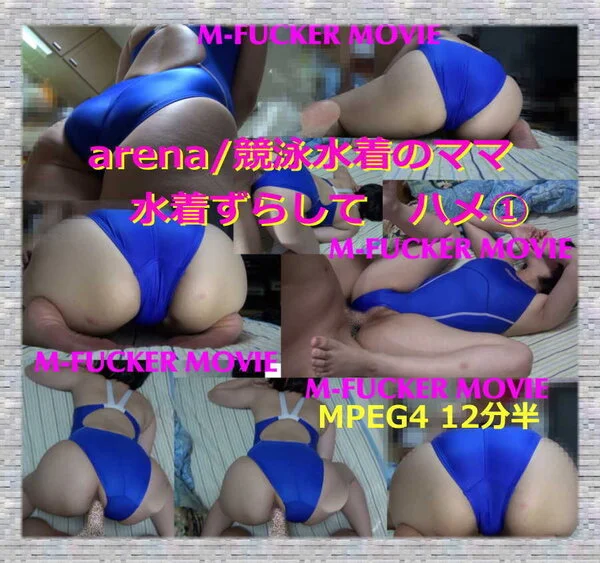 ●arena/競泳水着ママ ハメ ①