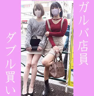 【ダブル買い】ガルバ店員女子2人①