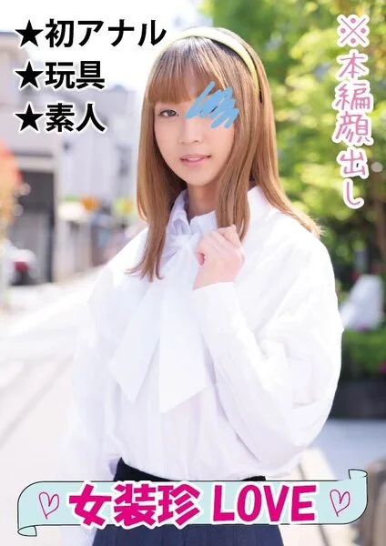 〈初物尽くし〉色白スレンダー女装子の初アナル観察/初アナル性交/初女装子■♯00