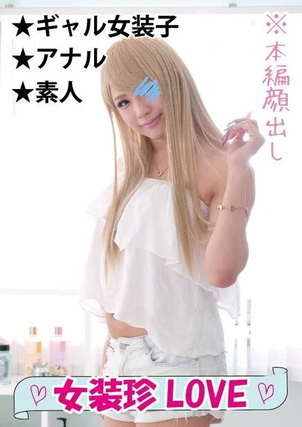 〈激カワ〉BIGチンチンの『オトコ』がまさかのギャル女装子ちゃんに変身★ド派手に