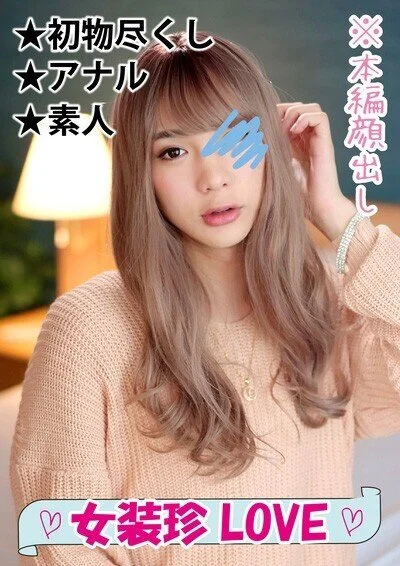 【オトコ娘】チンポ大好き美容系男子がキツ尻穴で締め付けセックス■♯016■
