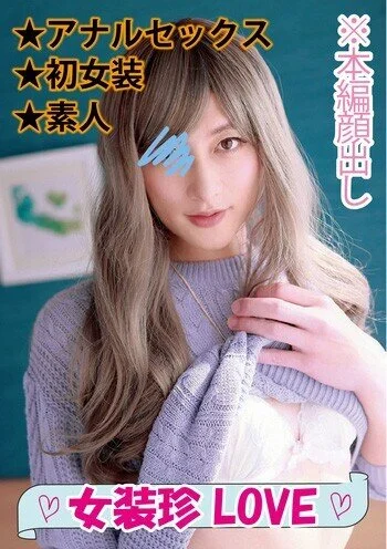 【肉棒ギンギン】前立腺開発済みの女装子が派手に感じるアナルセックス■♯023■