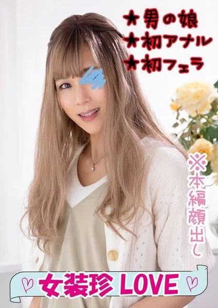 【初体験】オジサンとアナルエッチしちゃうイケナイ女装美男子≪独占販売≫■♯037