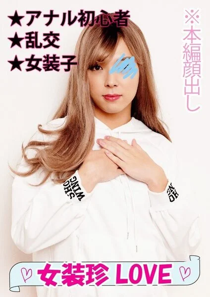 【3Pに大興奮】無毛のチンポをギンギンにしながら雄叫びのように喘ぐ敏感女装子