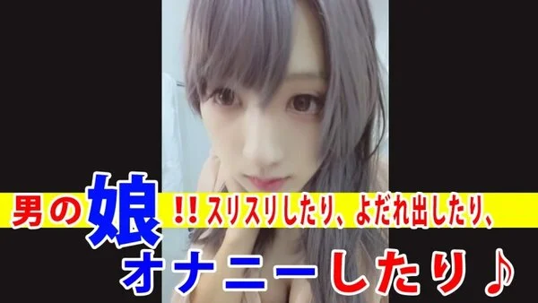 【個撮】男の娘がカメラにスリスリしたり、よだれ出したり、オナニーしたりする動画