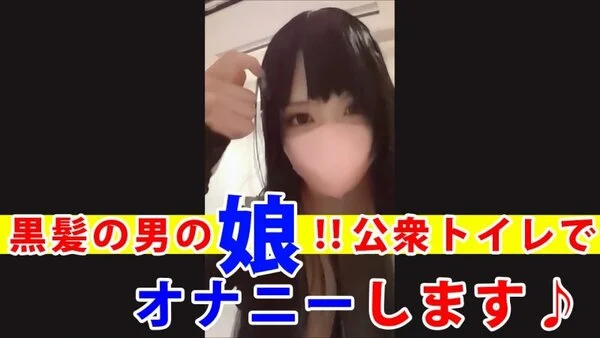 【個撮】黒髪の男の娘が公衆■■■でオナニーする動画