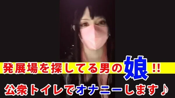 【個撮】発展場を探している男の娘が公衆■■■でオナニーする動画