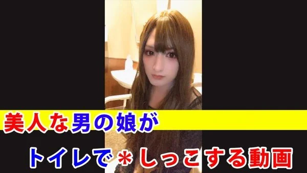 【個撮】美人な男の娘が■■■する動画