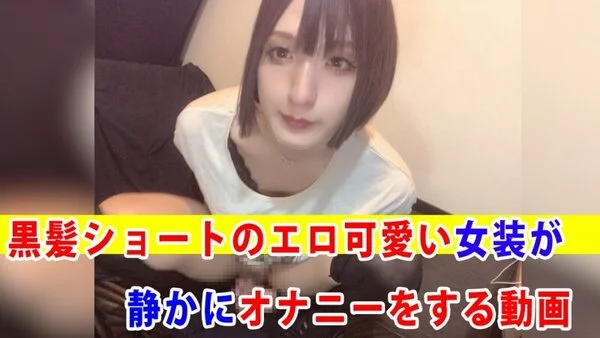 【個撮】黒髪ショートのエロ可愛い女装が静かにオナニーをする動画