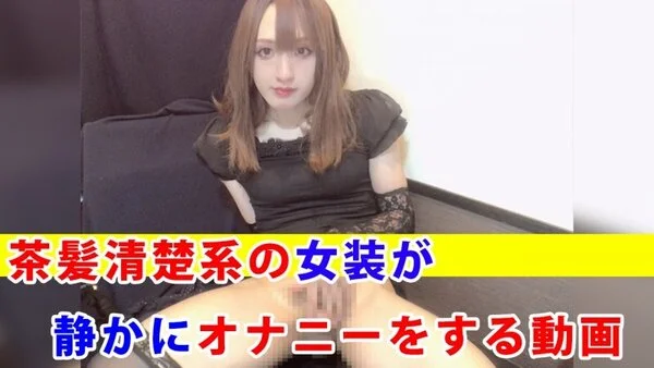 【個撮】茶髪清楚系の女装が静かにオナニーをする動画