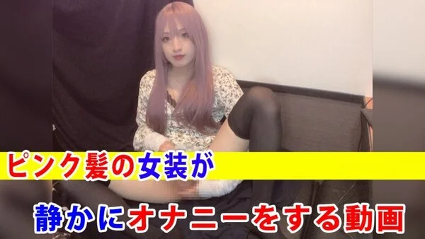 【個撮】ピンク髪の女装が静かにオナニーをする動画