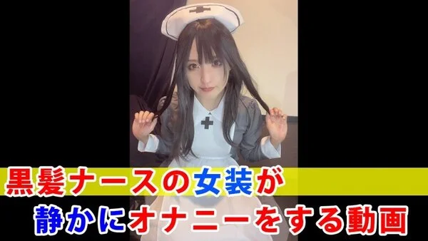 【個撮】黒髪ナースの女装が静かにオナニーをする動画