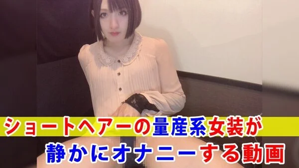 【個撮】ショートヘアーの量産系女装が静かにオナニーする動画