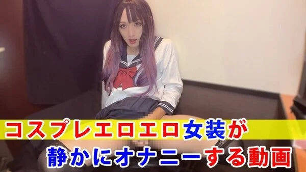 【個撮】コスプレエロエロ女装が静かにオナニーする動画