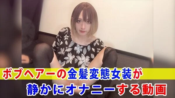 【個撮】ボブヘアーの金髪変態女装が静かにオナニーする動画