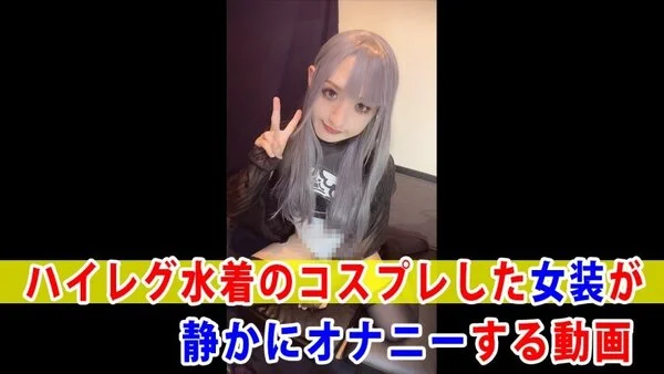 【個撮】ハイレグ水着のコスプレした女装が静かにオナニーする動画