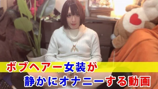【個撮】ボブヘアー女装が静かにオナニーする動画