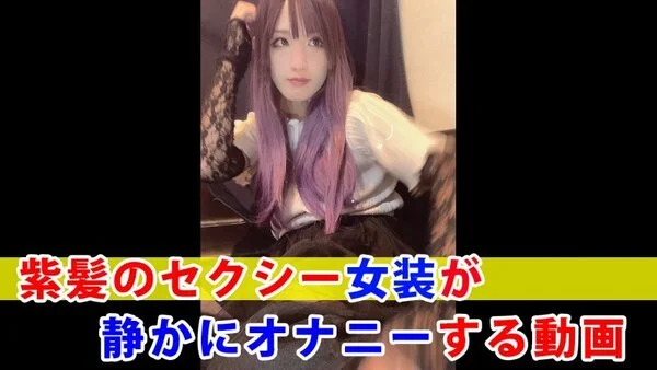 【個撮】紫髪のセクシー女装が静かにオナニーする動画