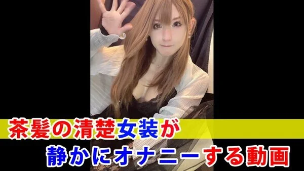 【個撮】茶髪の清楚女装が静かにオナニーする動画