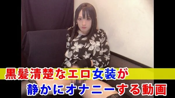 【個撮】黒髪清楚なエロ女装が静かにオナニーする動画