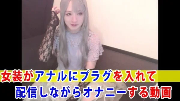 【個撮】女装がアナルにプラグを入れて配信しながらオナニーする動画