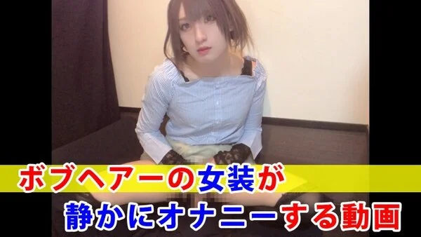 【個撮】ボブヘアーの女装が静かにオナニーする動画