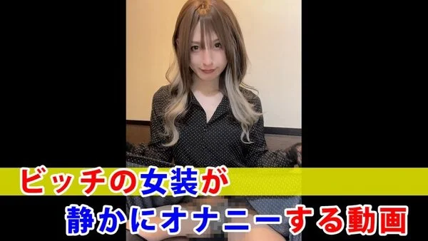 【個撮】ビッチの女装が静かにオナニーする動画