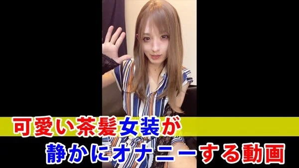 【個撮】可愛い茶髪女装が静かにオナニーする動画