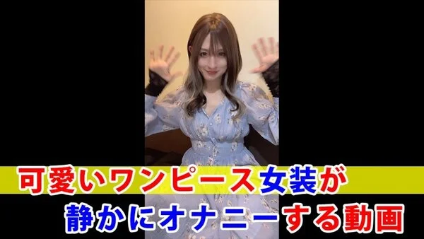 【個撮】可愛いワンピース女装が静かにオナニーする動画