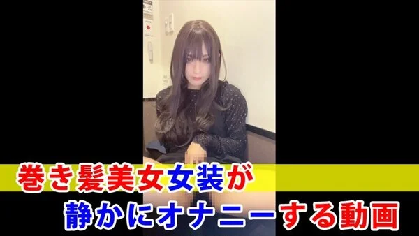 【個撮】巻き髪美女女装が静かにオナニーする動画