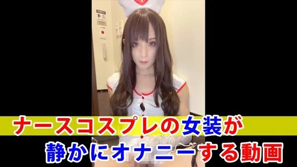 【個撮】ナースコスプレの女装が静かにオナニーする動画