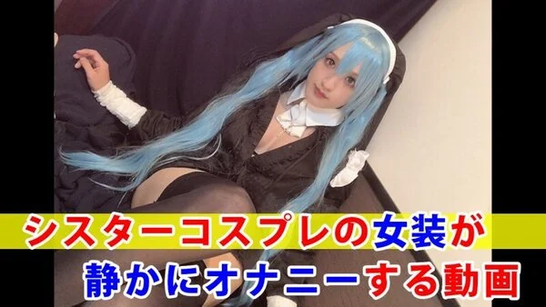 【個撮】シスターコスプレの女装が静かにオナニーする動画