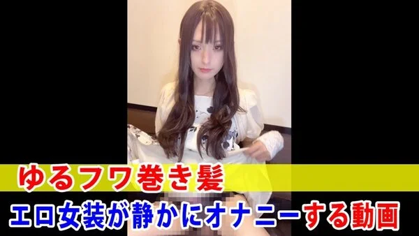【個撮】ゆるフワ巻き髪エロ女装が静かにオナニーする動画