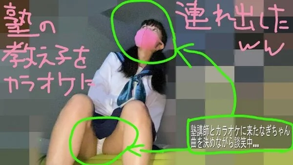 【なぎちゃん①】塾講師とカラオケでパンチラ撮られちゃった【パンツ丸見え■■】