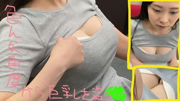 【明日奈ちゃん⑤】露出高めな後輩OLの巨乳を接写【会社で■■】