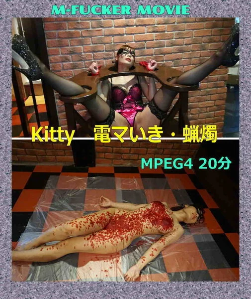 ★Kitty電マいき・蝋燭