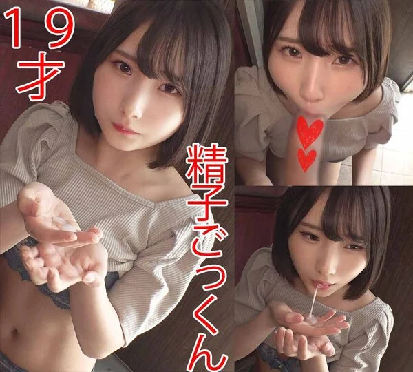【福祉系専門学生】19才のごっくん。