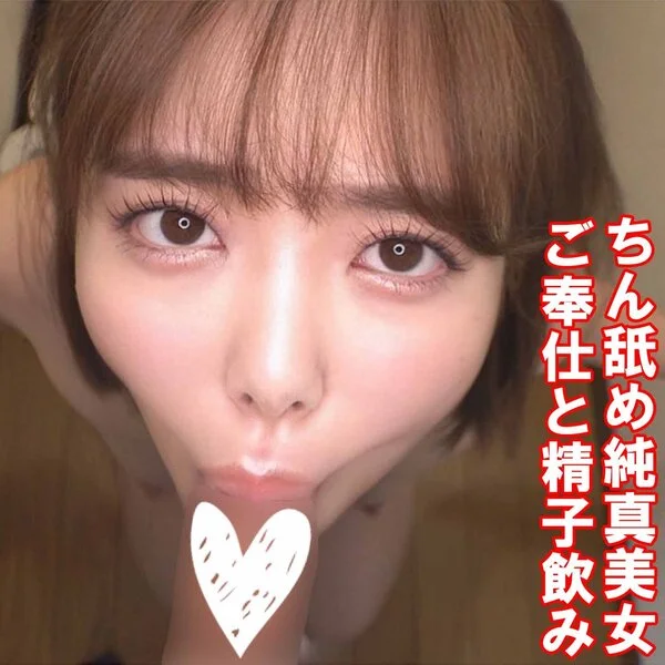※密室■■■フェラ※ちん舐め純真美女※ご奉仕と精子飲み