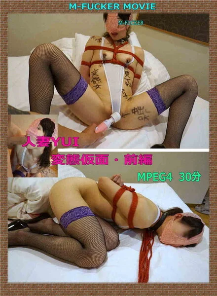 ★人妻YUI・変態仮面 前編