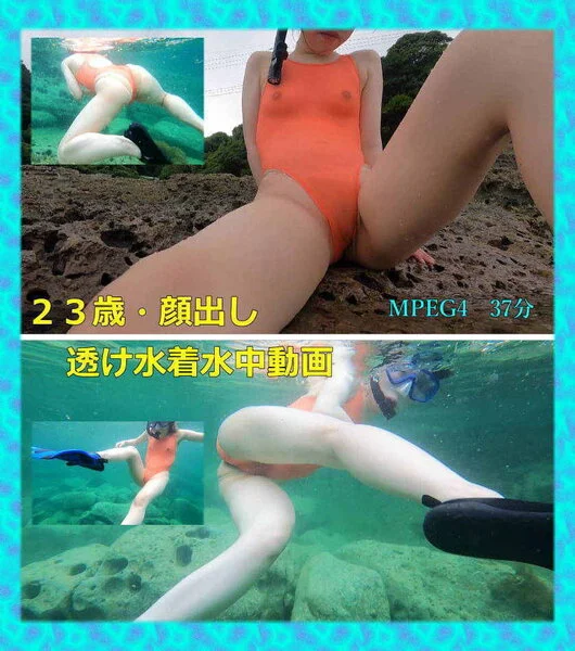 ★23歳顔出し・透け水着(水中撮影)2022