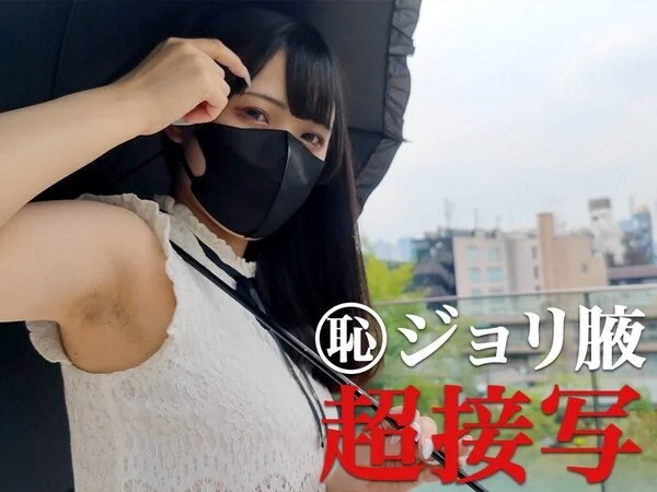 【腋毛超接写】清楚系黒髪お嬢様の濃密ジョリ腋を超接写 屋外編