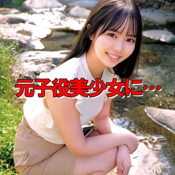 元子役美■■に…骨抜きにされました