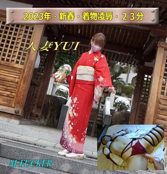 ★人妻YUI・2023新春着物イキマクリ